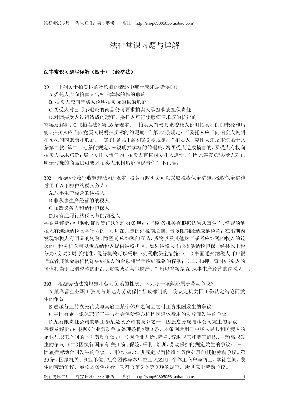 法律常识习题与详解.doc_第1页
