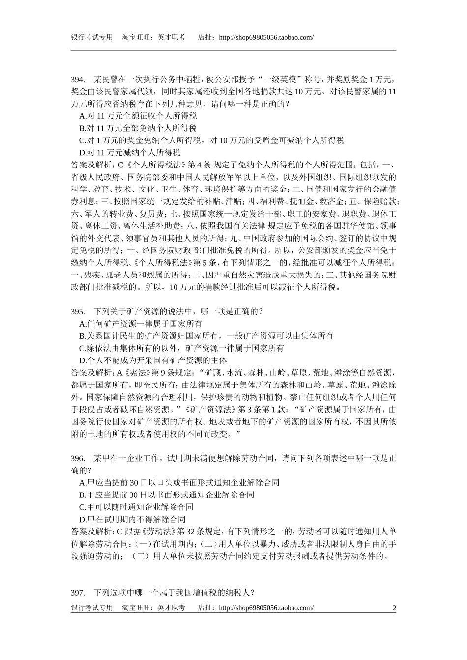 法律常识习题与详解.doc_第2页