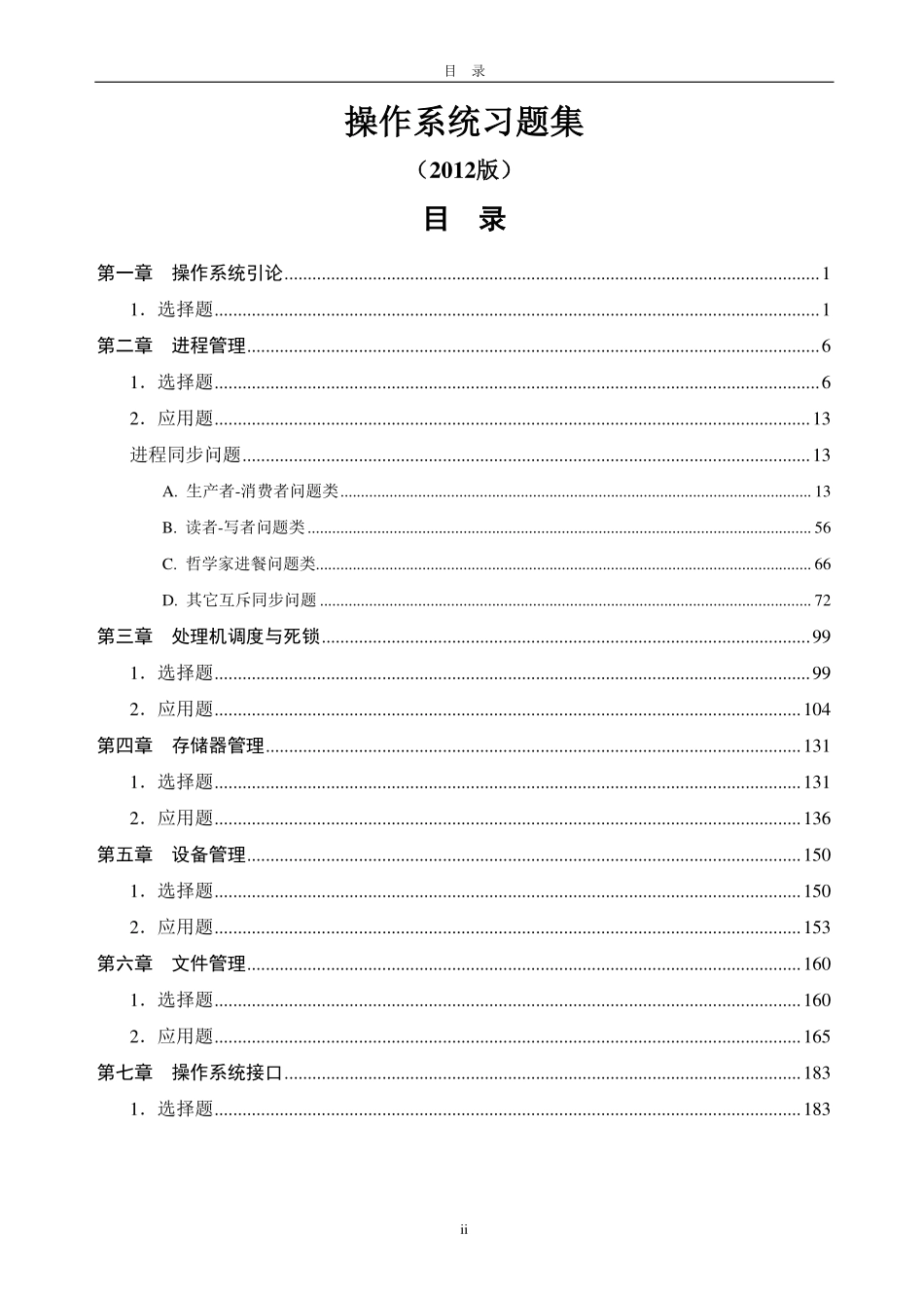 操作系统习题集.pdf_第2页
