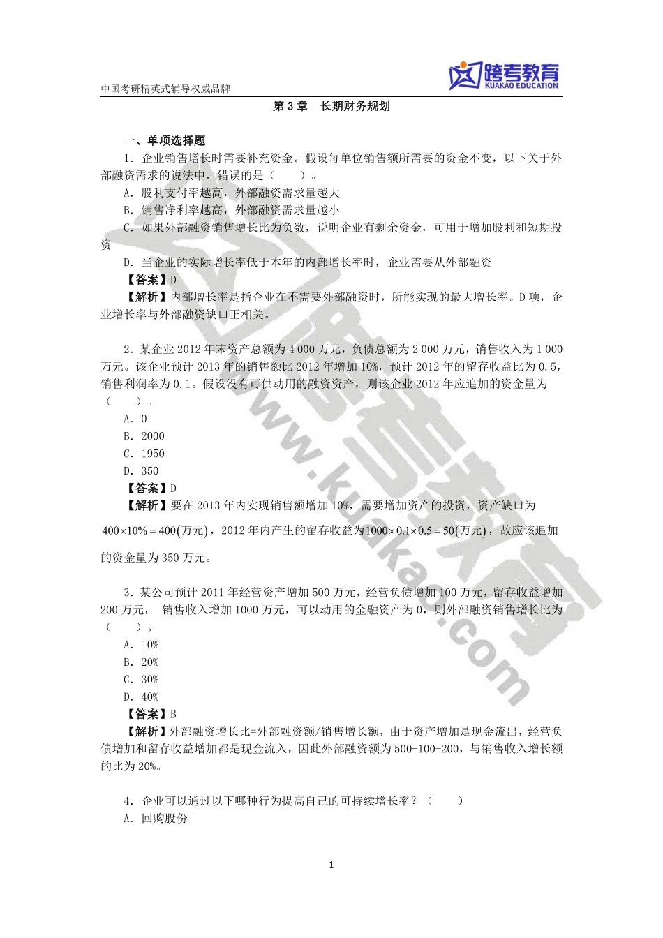 第3讲长期财务规划习题解析.pdf_第1页