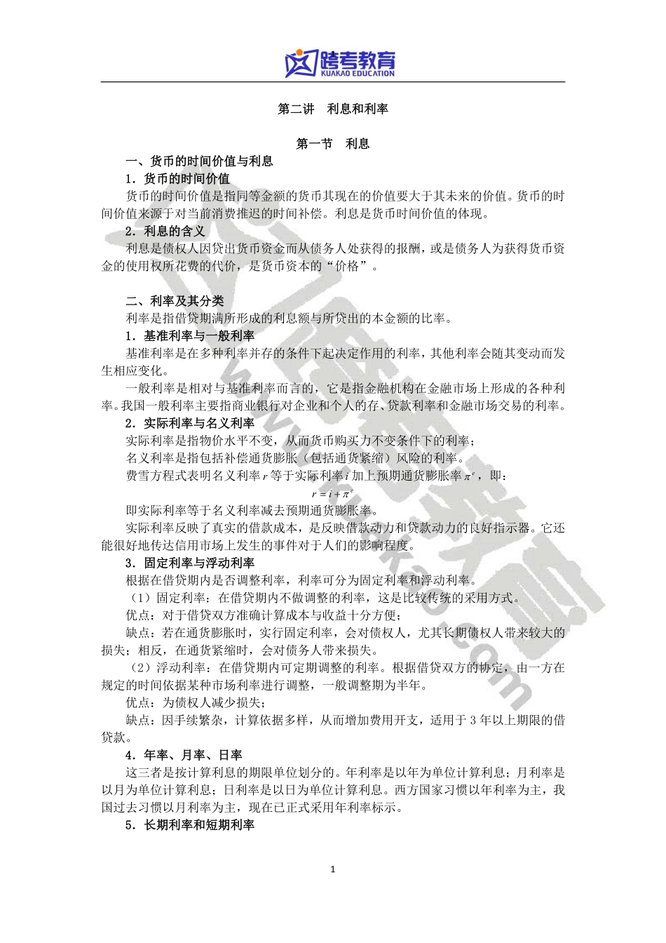 第二讲初级金融第二讲讲义.pdf_第1页
