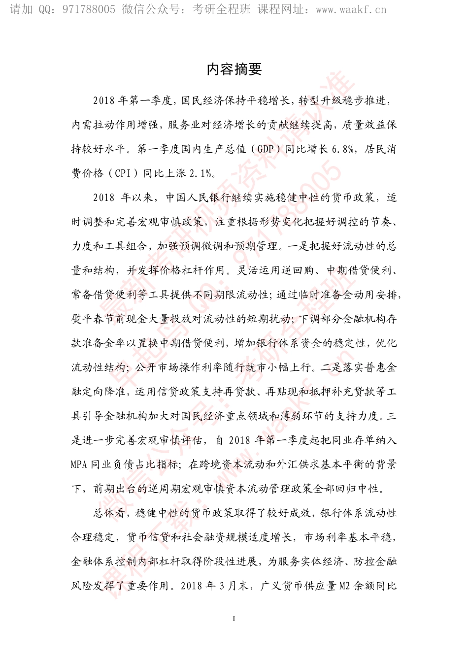 货币政策执行报告2018年第一季度.pdf_第2页