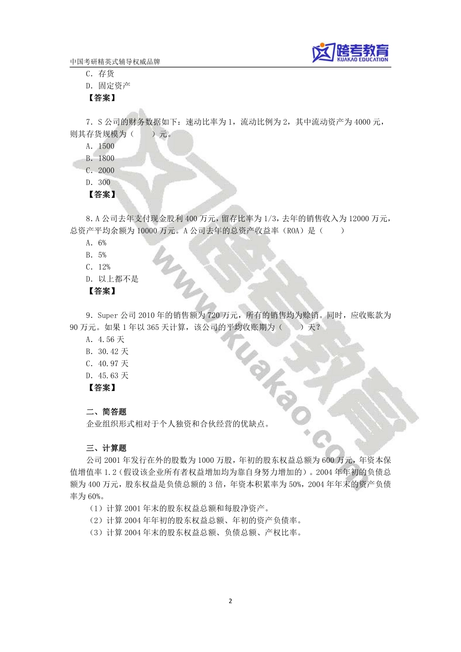 第1、2讲财务报表分析习题.pdf_第2页