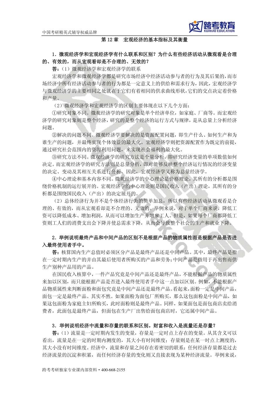 高鸿业《西方经济学（宏观部分）》（第六版）课后习题详解 (2).pdf_第1页