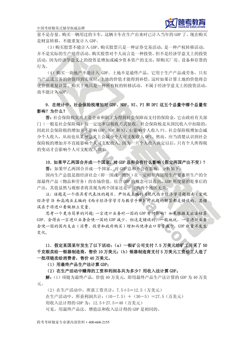 高鸿业《西方经济学（宏观部分）》（第六版）课后习题详解 (2).pdf_第3页