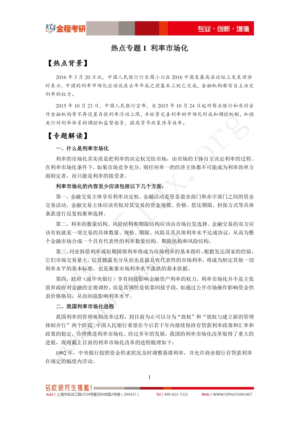 热点专题1-利率市场化 (1-1).pdf_第1页