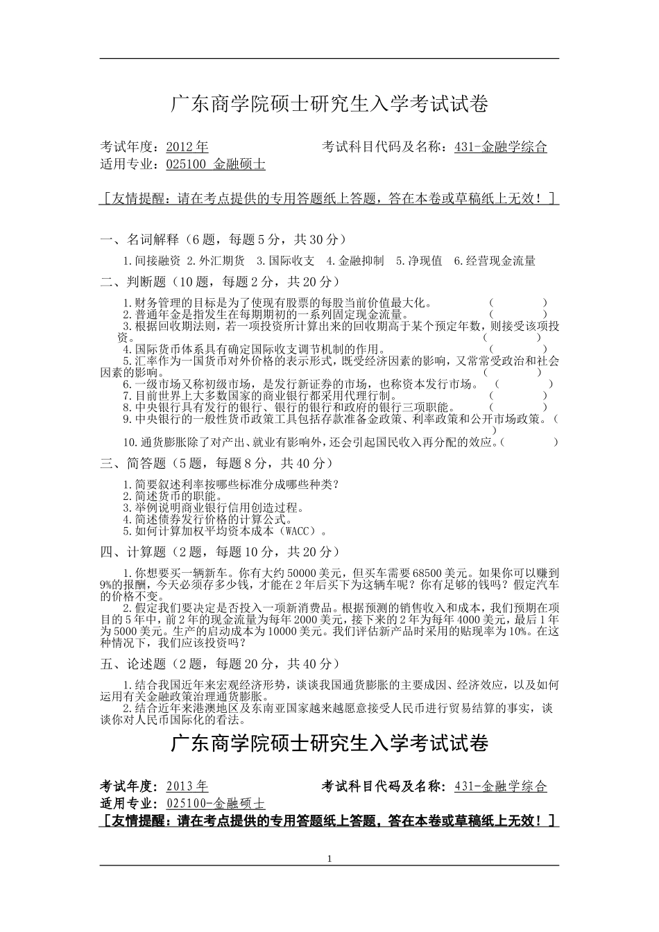 广东商学院431 2012-2013.doc_第1页