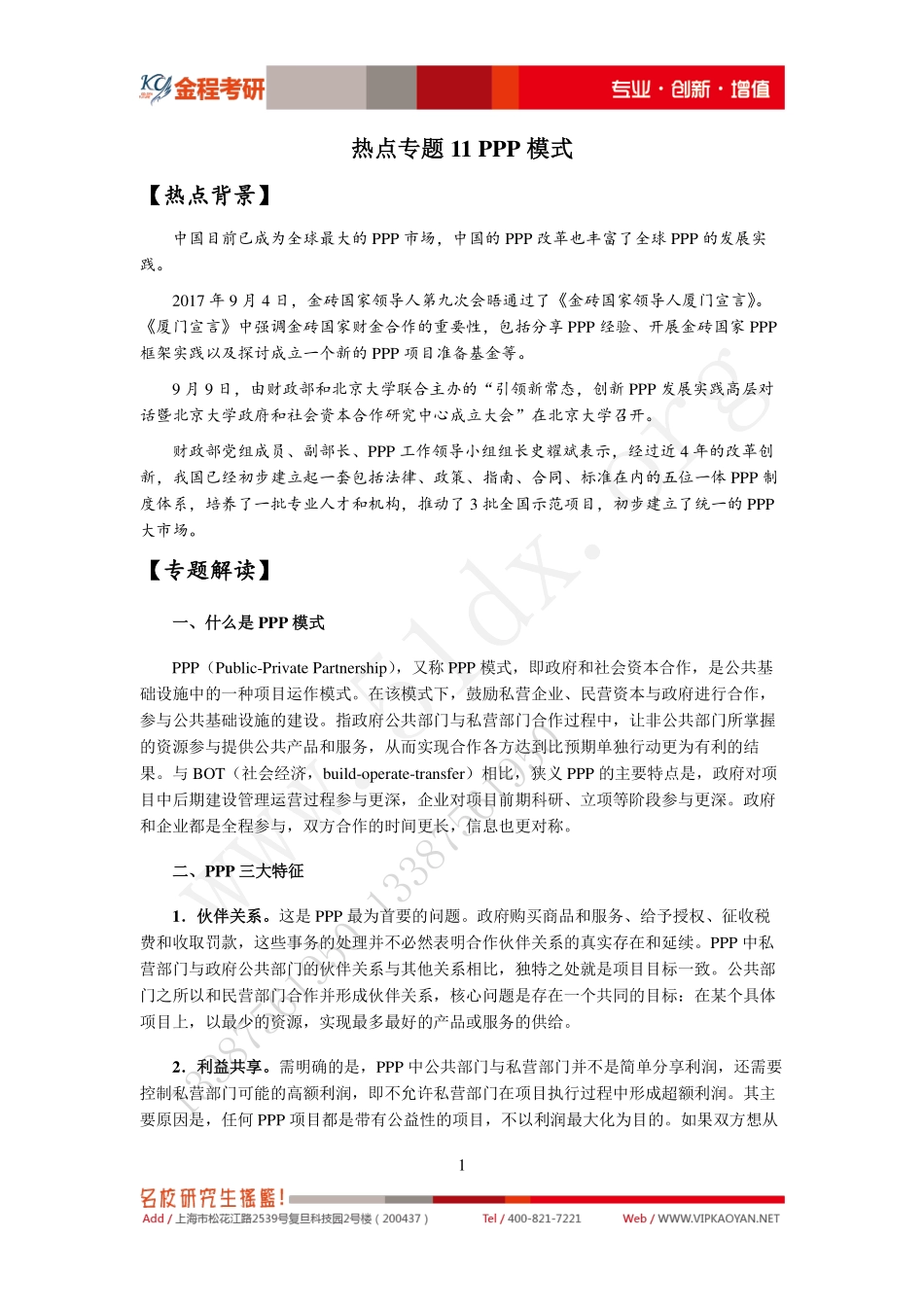 热点专题11-PPP模式 (1).pdf_第1页