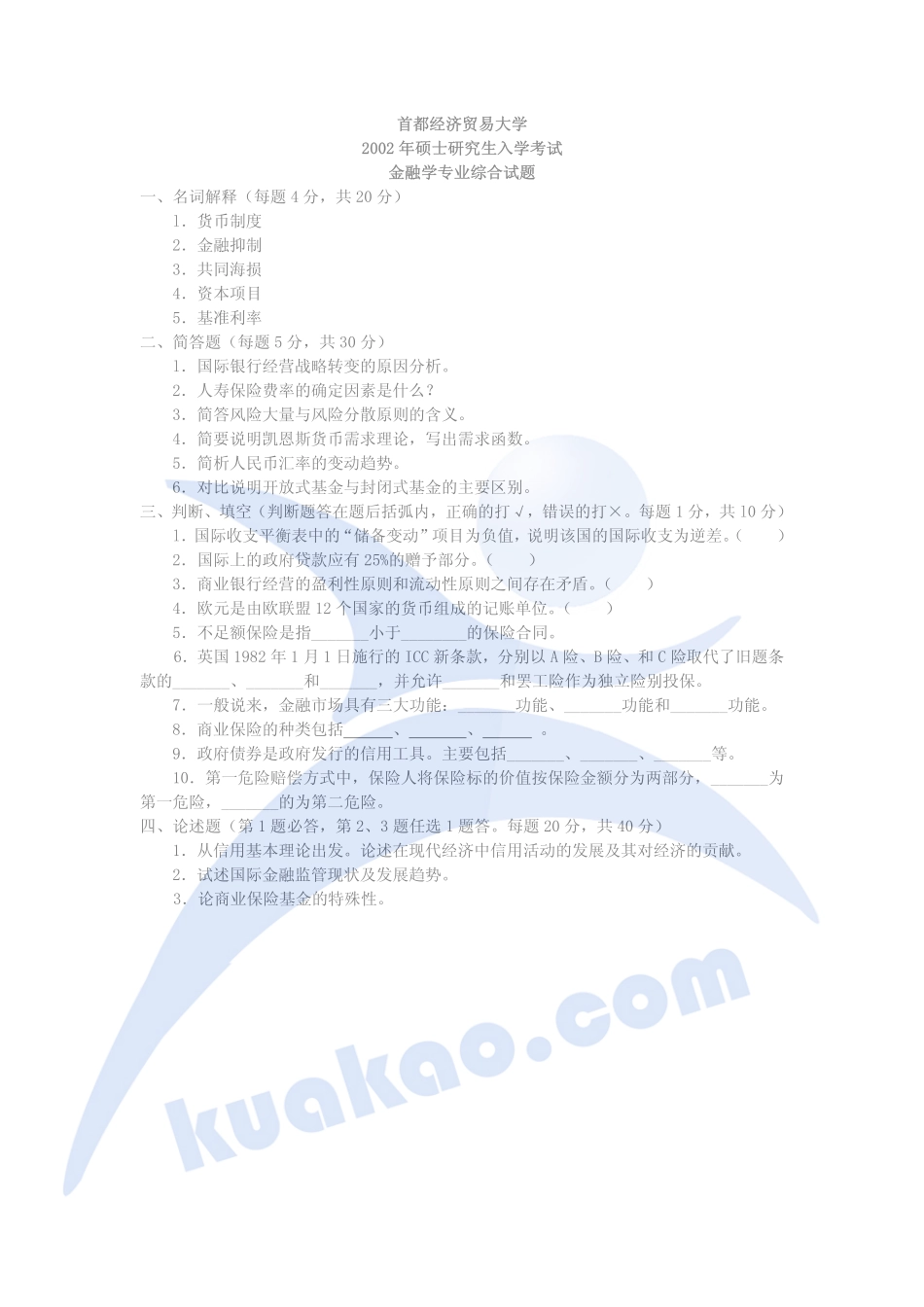 金融学综合2002答案.pdf_第1页