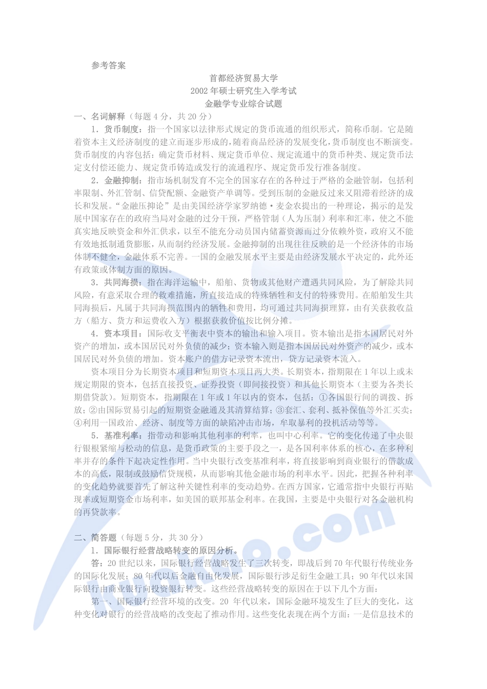金融学综合2002答案.pdf_第2页