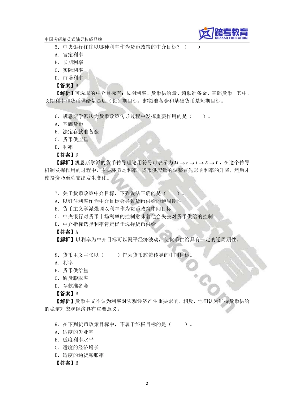第八讲货币政策习题解析.pdf_第2页