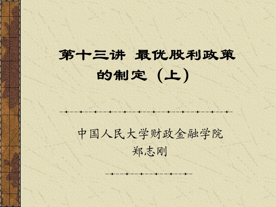 第十三讲最优股利政策的制定（上）.pdf_第1页
