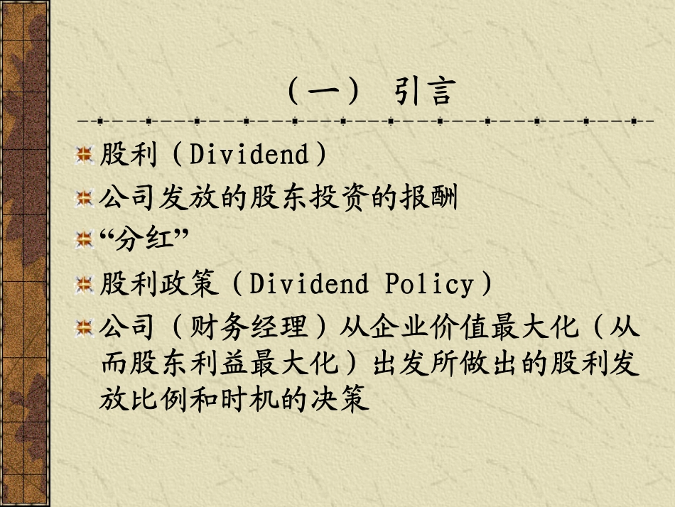 第十三讲最优股利政策的制定（上）.pdf_第2页