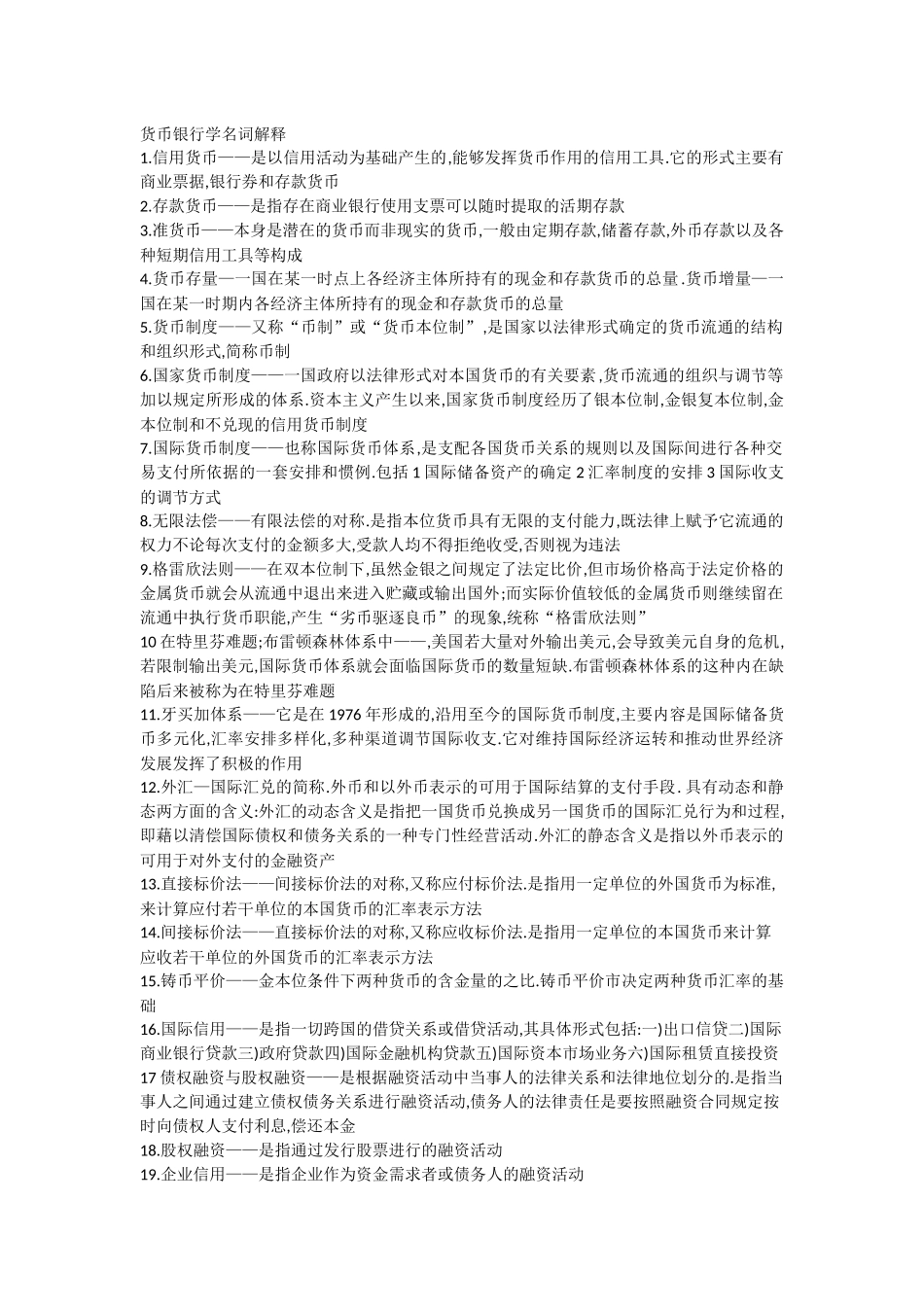 货币银行学名词解释.docx_第1页
