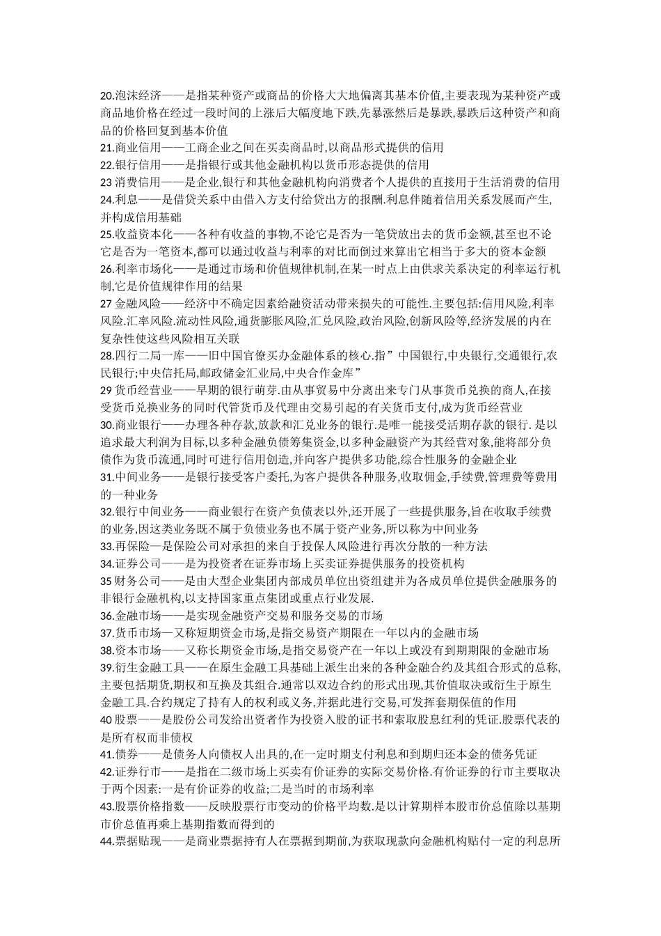 货币银行学名词解释.docx_第2页