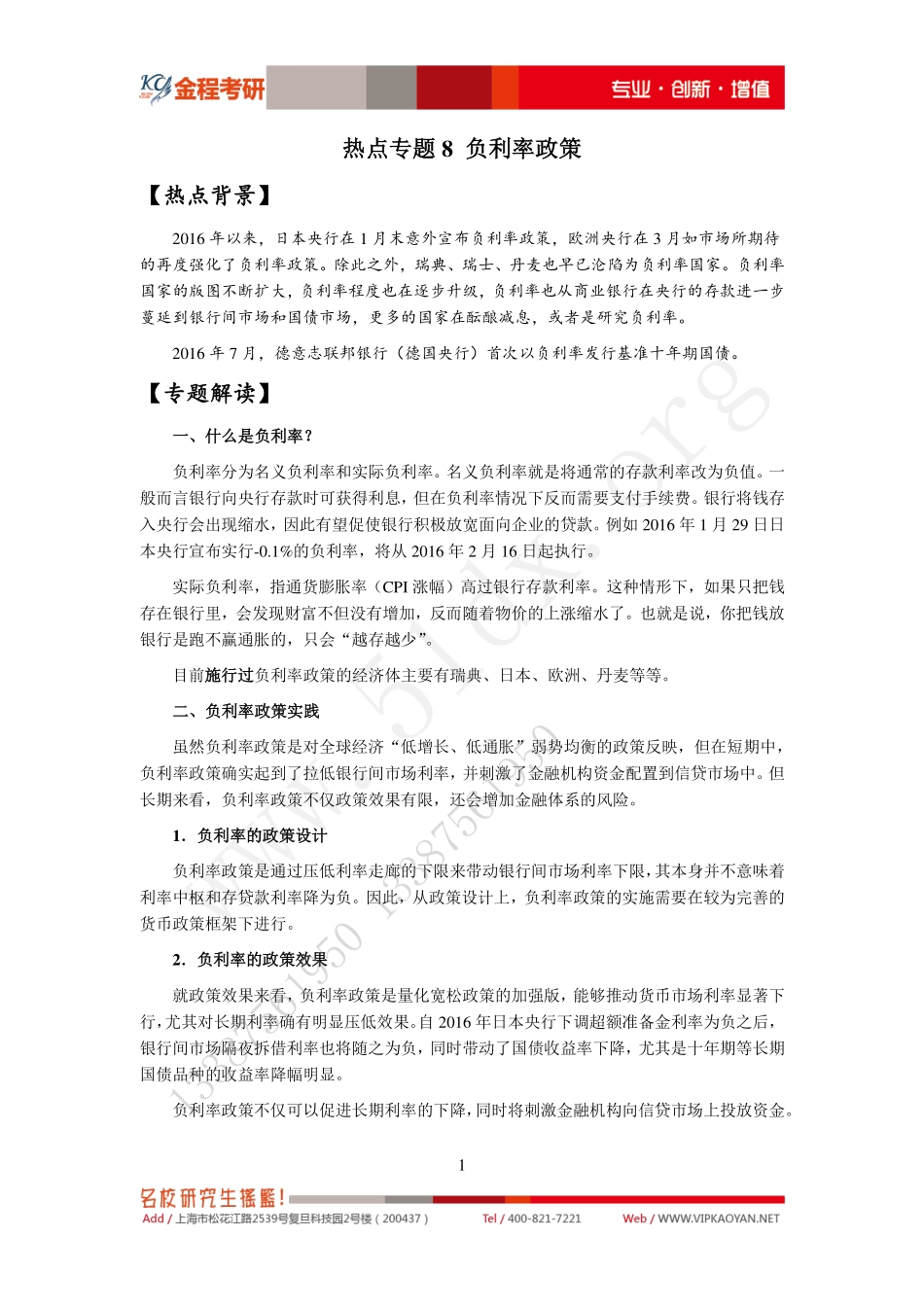 热点专题8-负利率政策 (1).pdf_第1页