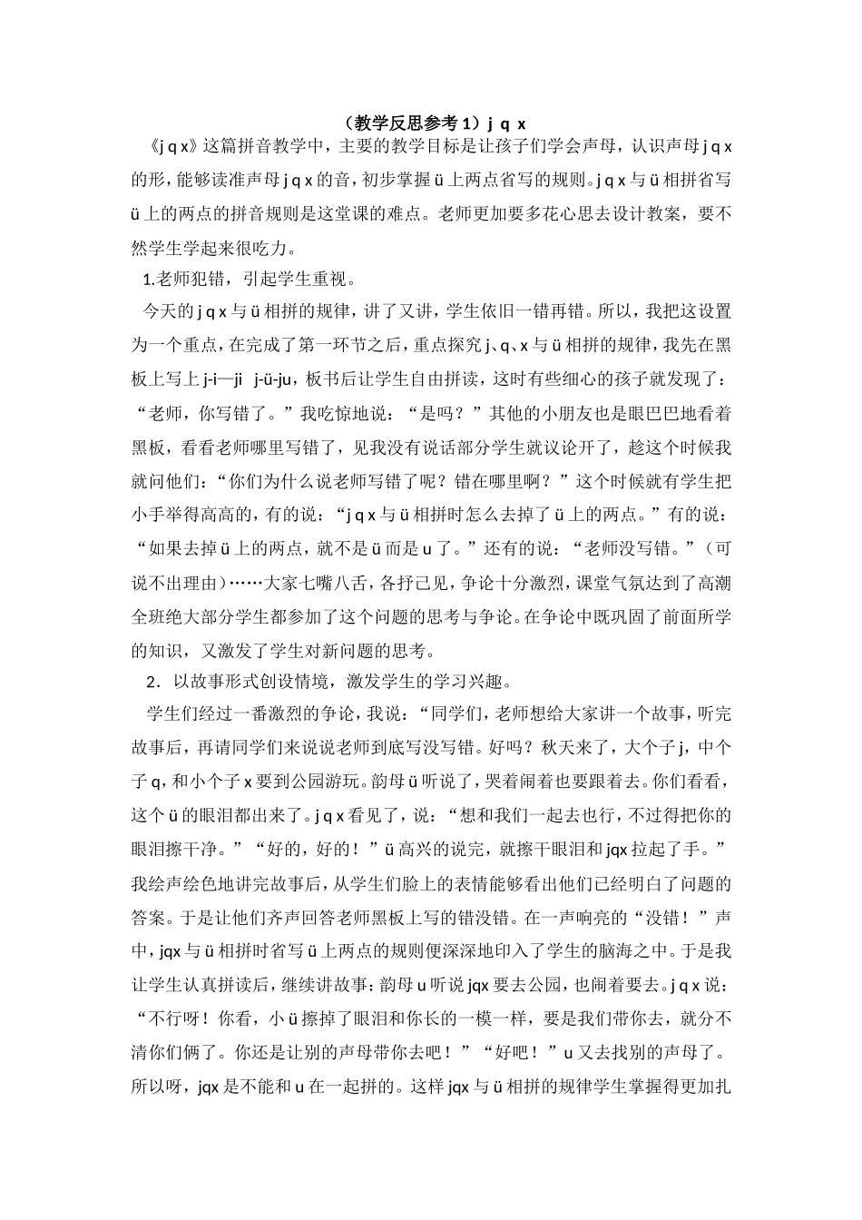 （教学反思参考1）j q x.doc_第1页