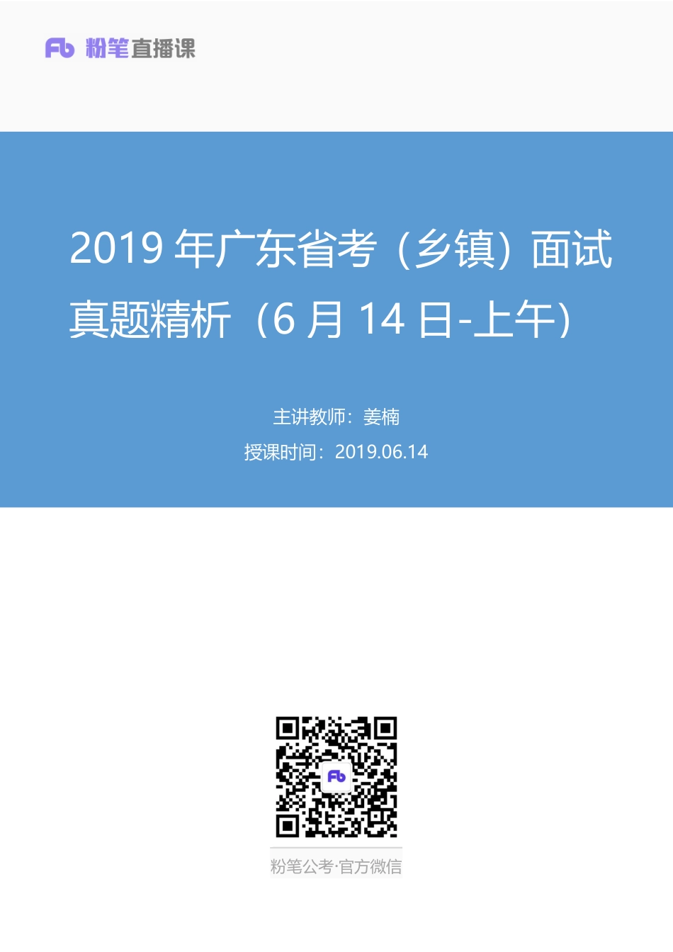 2019.06.14 2019年广东省考（乡镇）面试真题精析（6月14日-上午） 姜楠 （讲义+笔记）.pdf_第1页