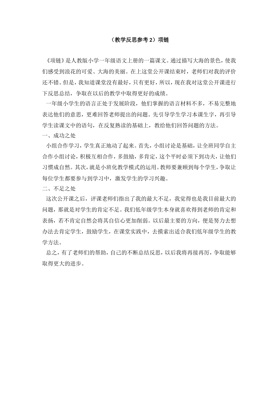 （教学反思参考2） 项链.doc_第1页