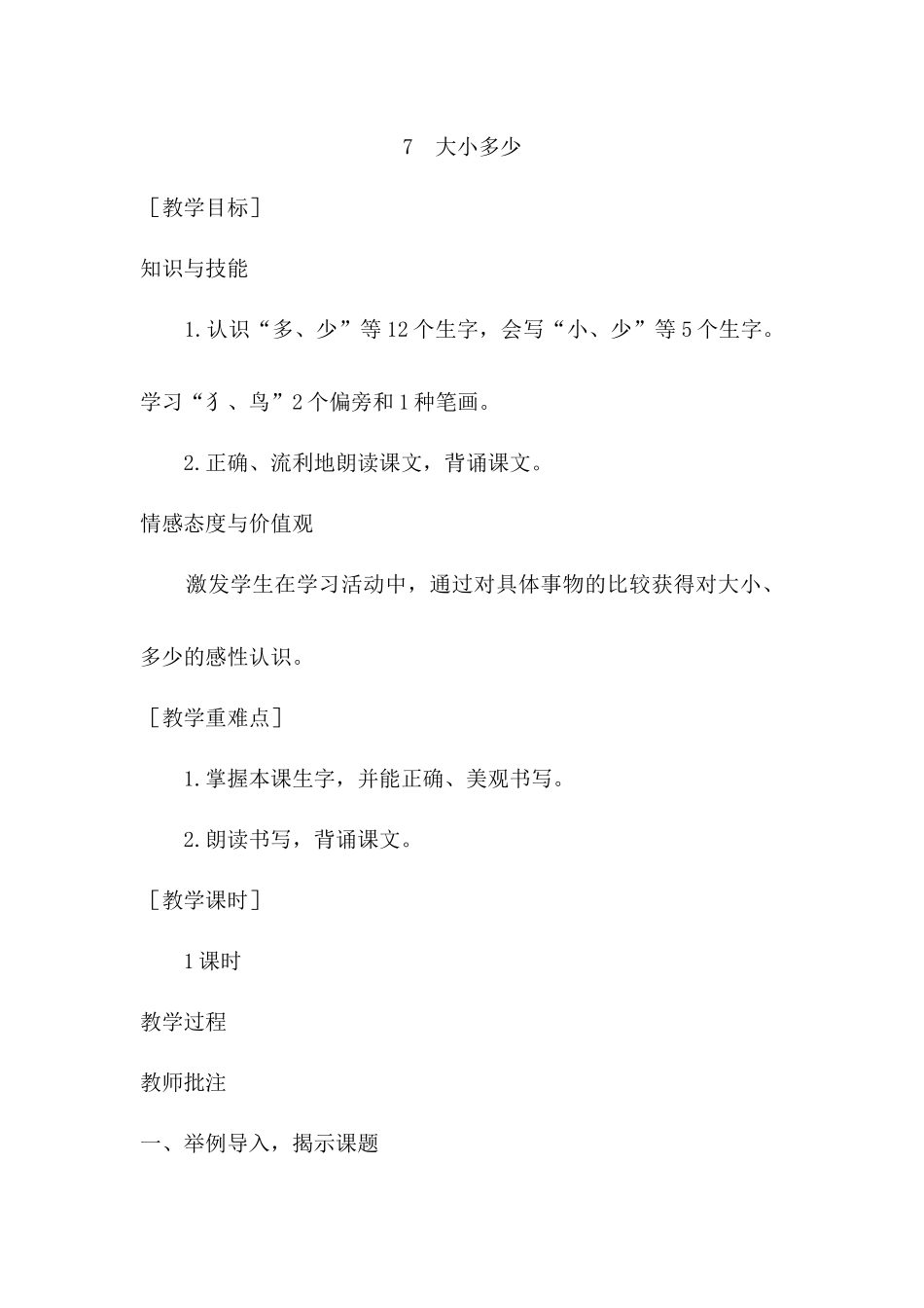 （教案1）识字7大小多少.docx_第1页