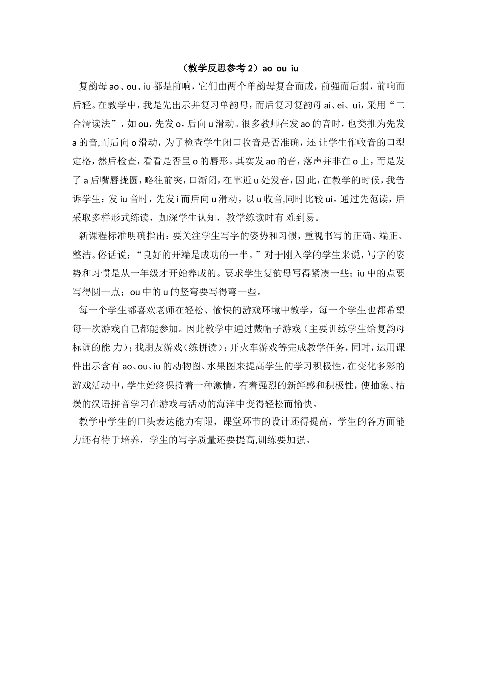 （教学反思参考2）ao ou iu.doc_第1页