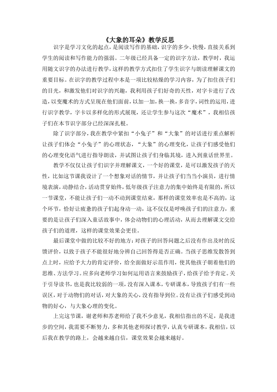 （教学反思参考2）大象的耳朵.doc_第1页