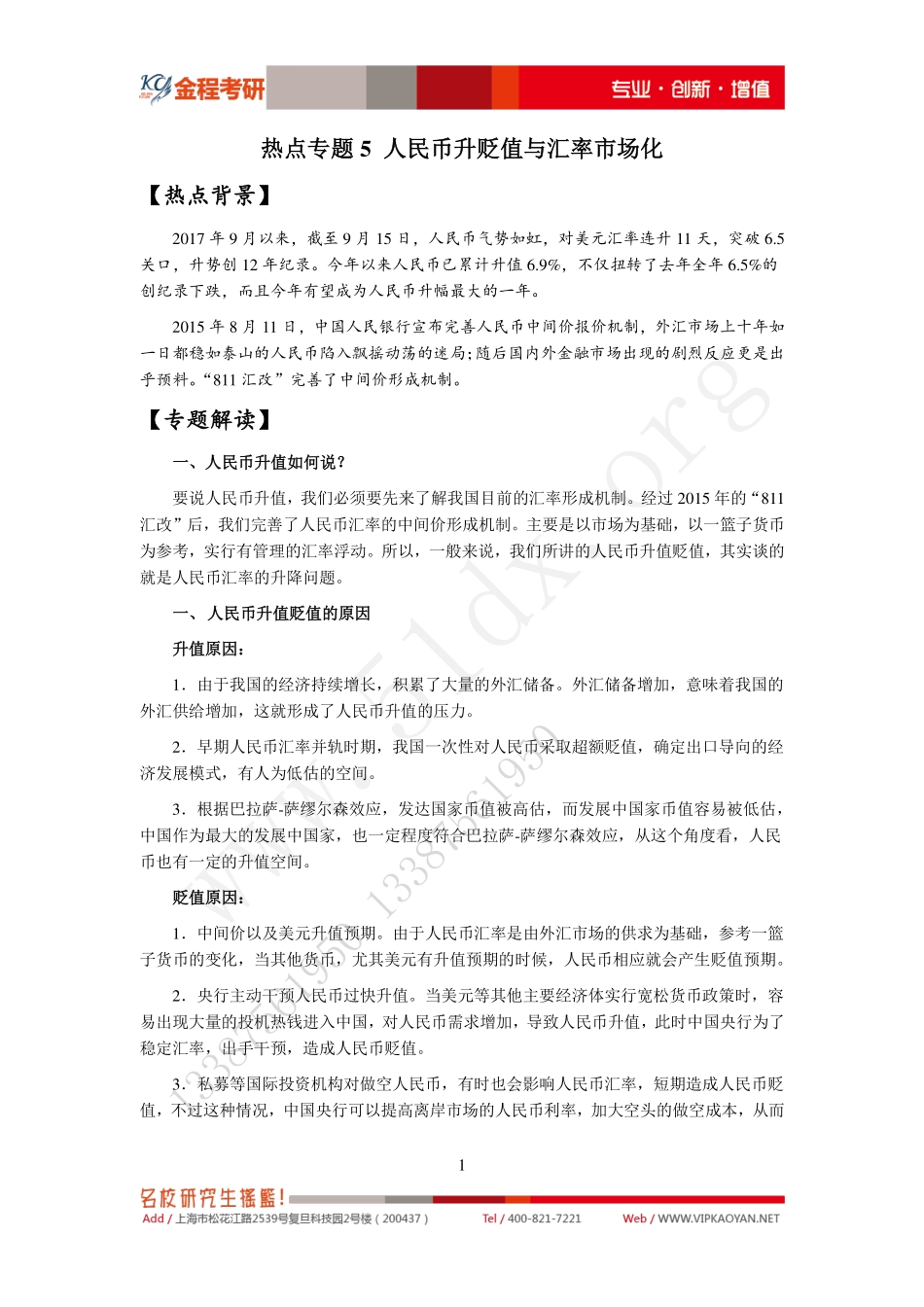热点专题5-人民币升贬值与汇率市场化 (1).pdf_第1页