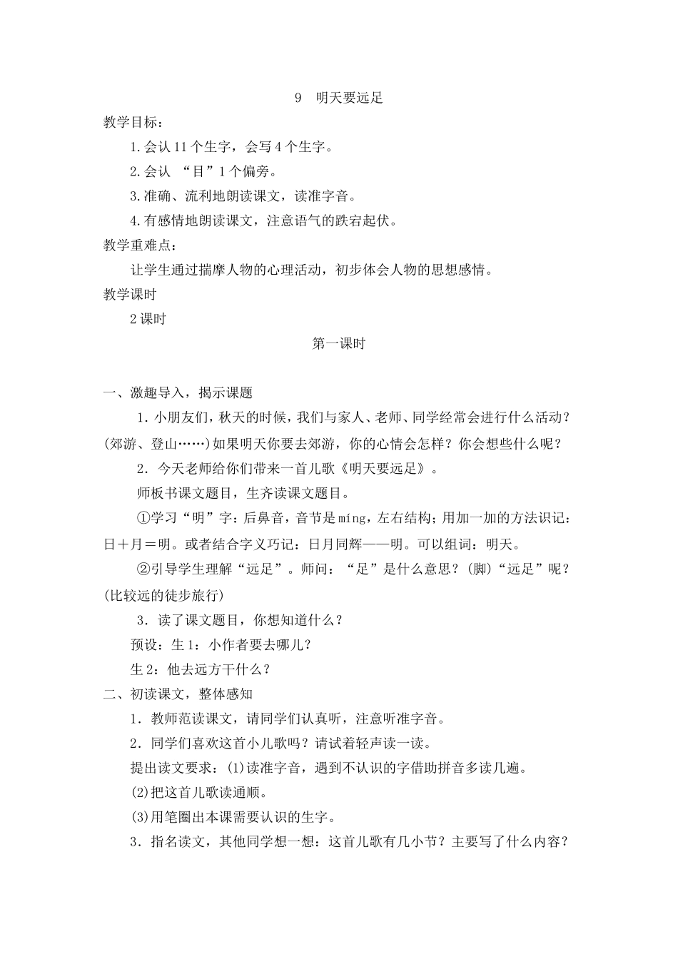 （教案2）9明天要远足.doc_第1页