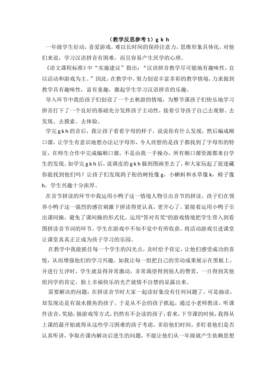 （教学反思参考1）g k h.doc_第1页