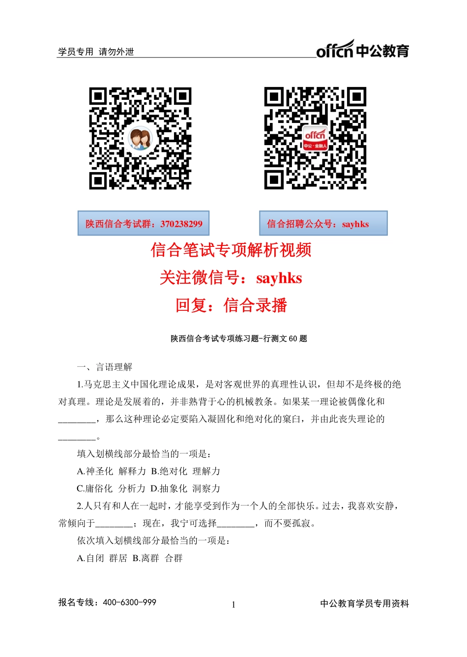 陕西信合考试专项练习题-行测文60题.pdf_第1页