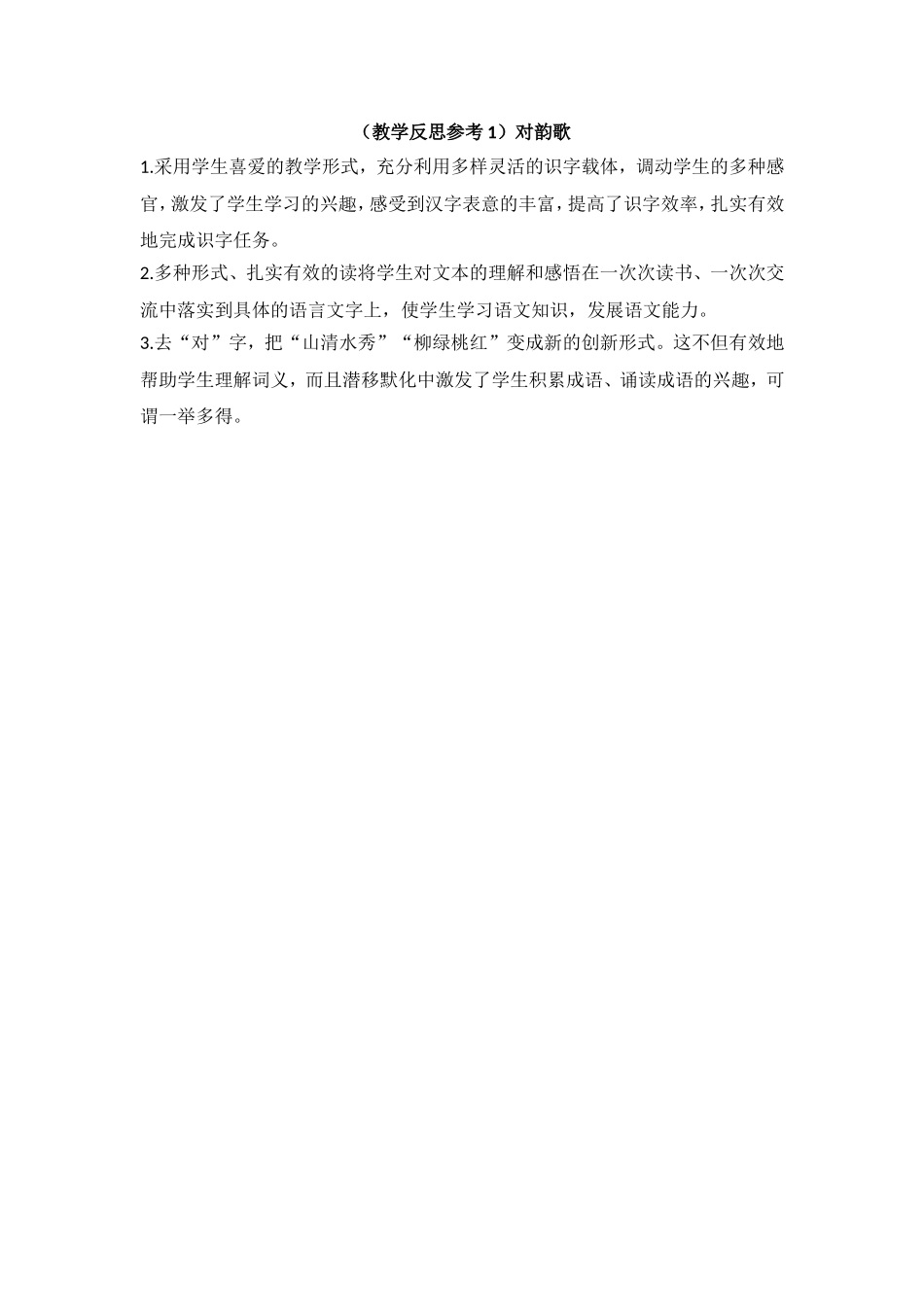 （教学反思参考1）对韵歌.doc_第1页