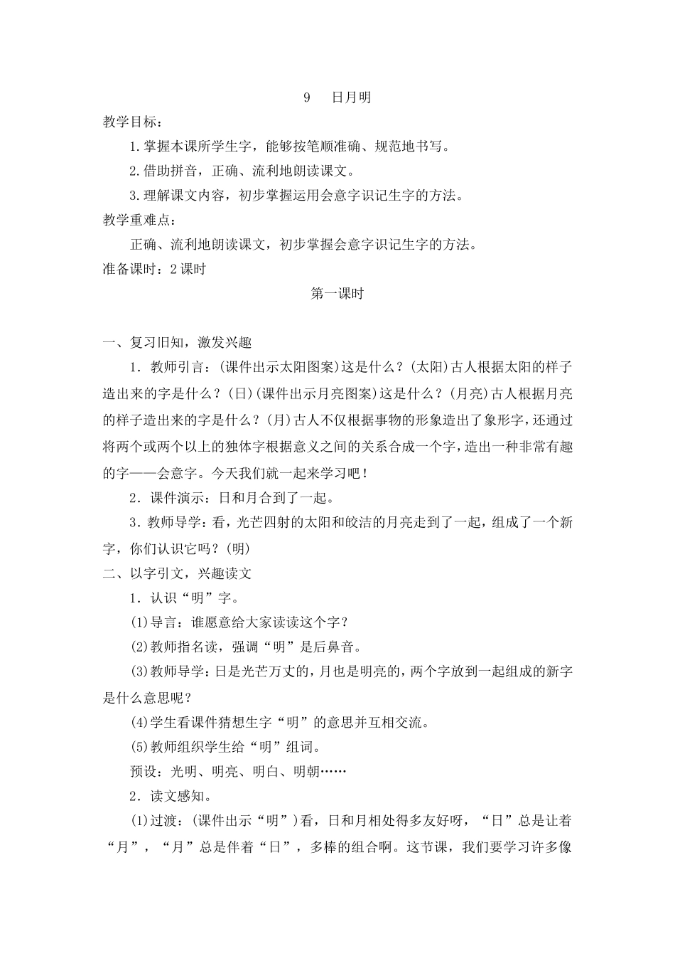 （教案2）识字9 日月明.doc_第1页