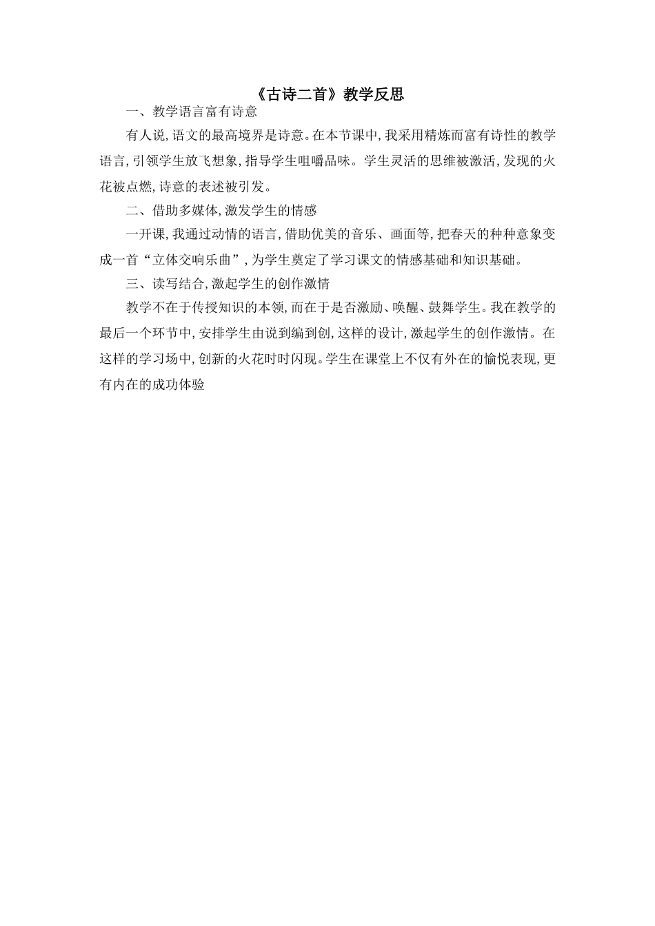 （教学反思参考3）古诗二首.doc_第1页