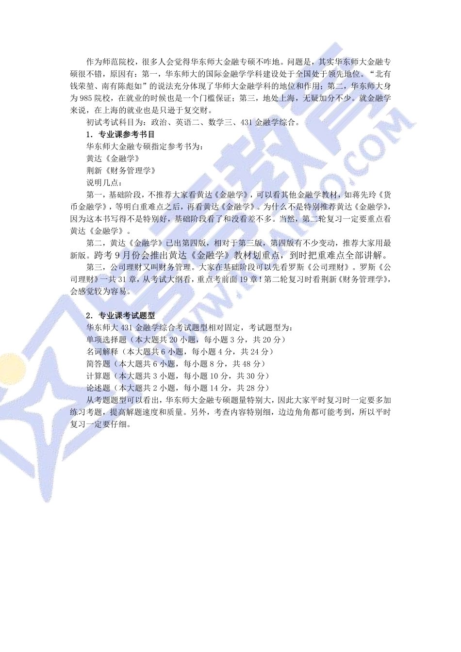 上海地区金融专硕重点院校独家解读.pdf_第2页