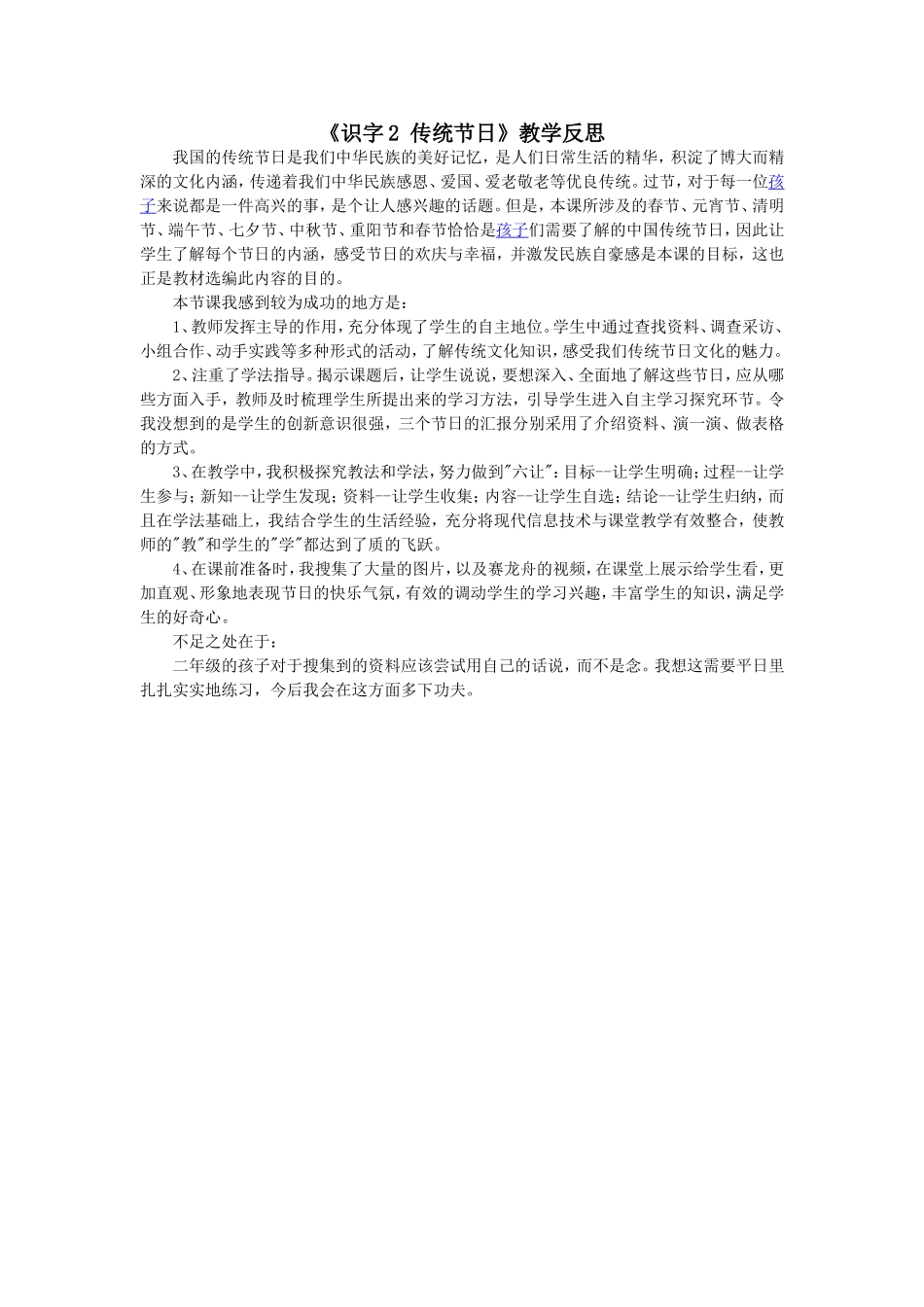 （教学反思参考1）识字2 传统节日.doc_第1页