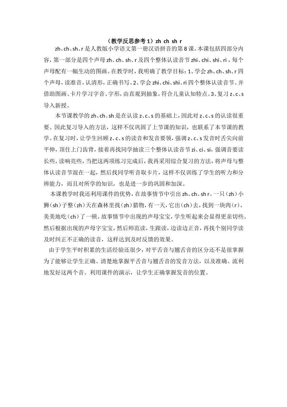 （教学反思参考1） zh ch sh r.doc_第1页