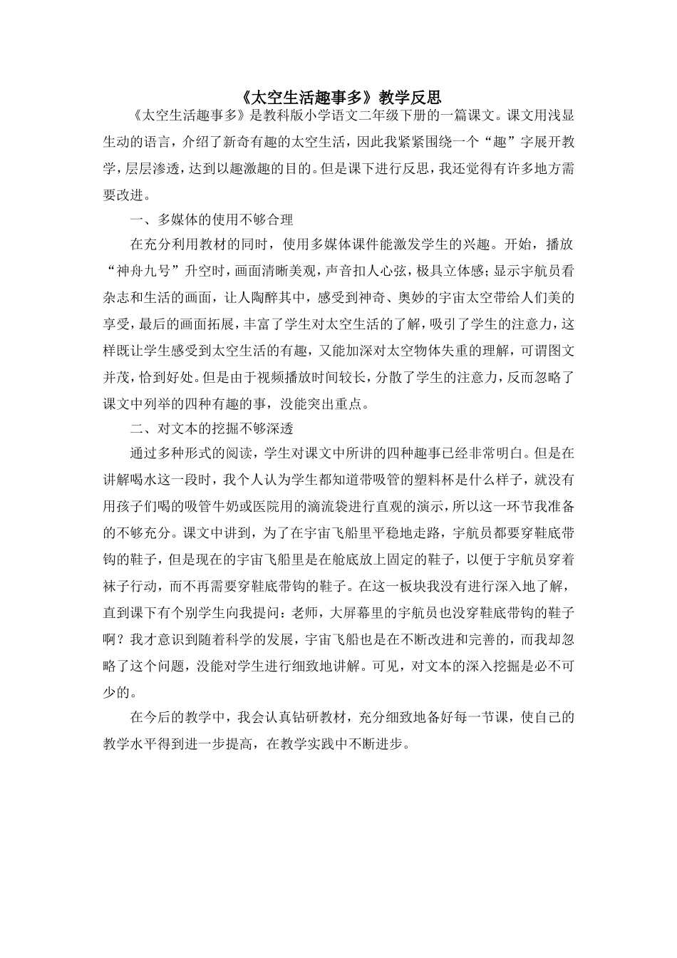 （教学反思参考3）太空生活趣事多.doc_第1页