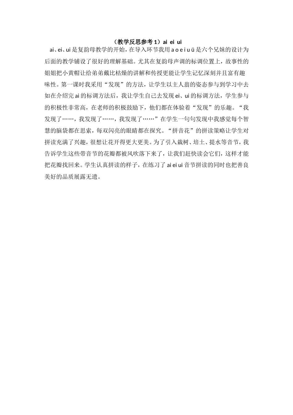 （教学反思参考1）ai ei ui.doc_第1页