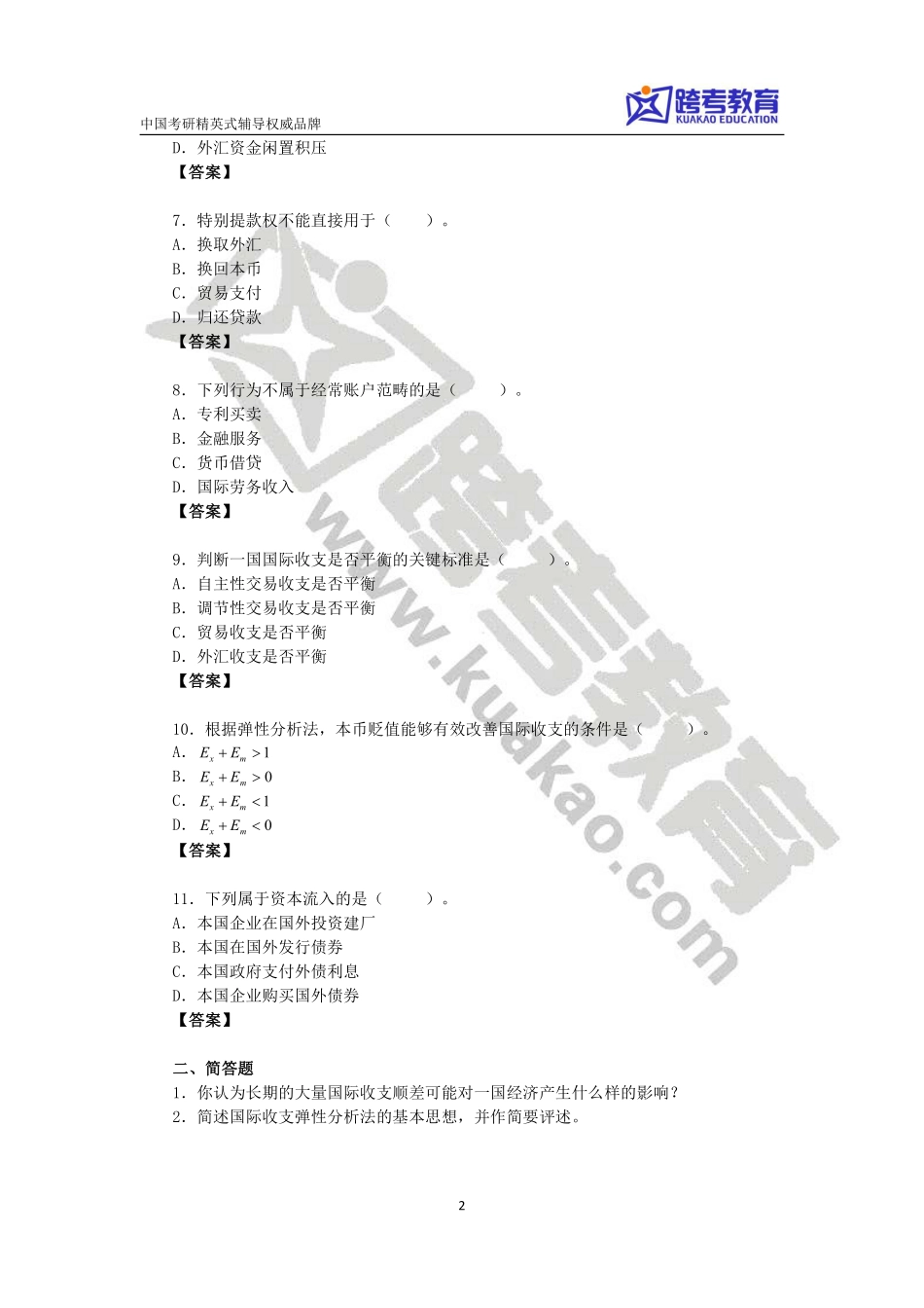 第九讲国际收支与国际资本流动习题.pdf_第2页