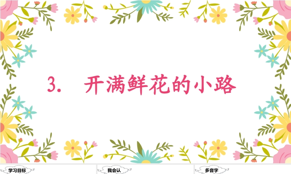 （课堂教学课件）3 开满鲜花的小路.ppt