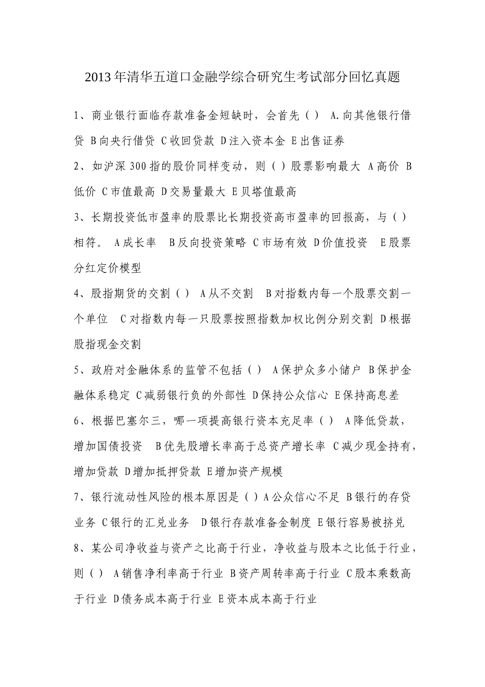 清华五道口金融学院2013考研真题(尽力回忆版).docx_第1页