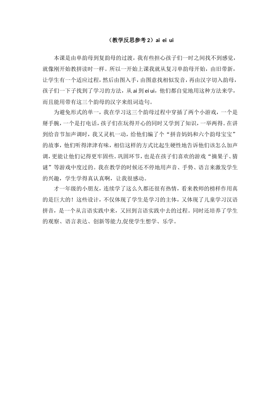 （教学反思参考2）ai ei ui.doc_第1页