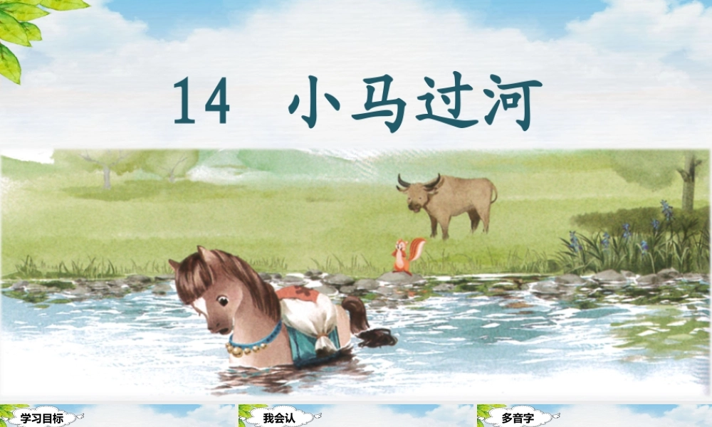 （课堂教学课件）14 小马过河.ppt