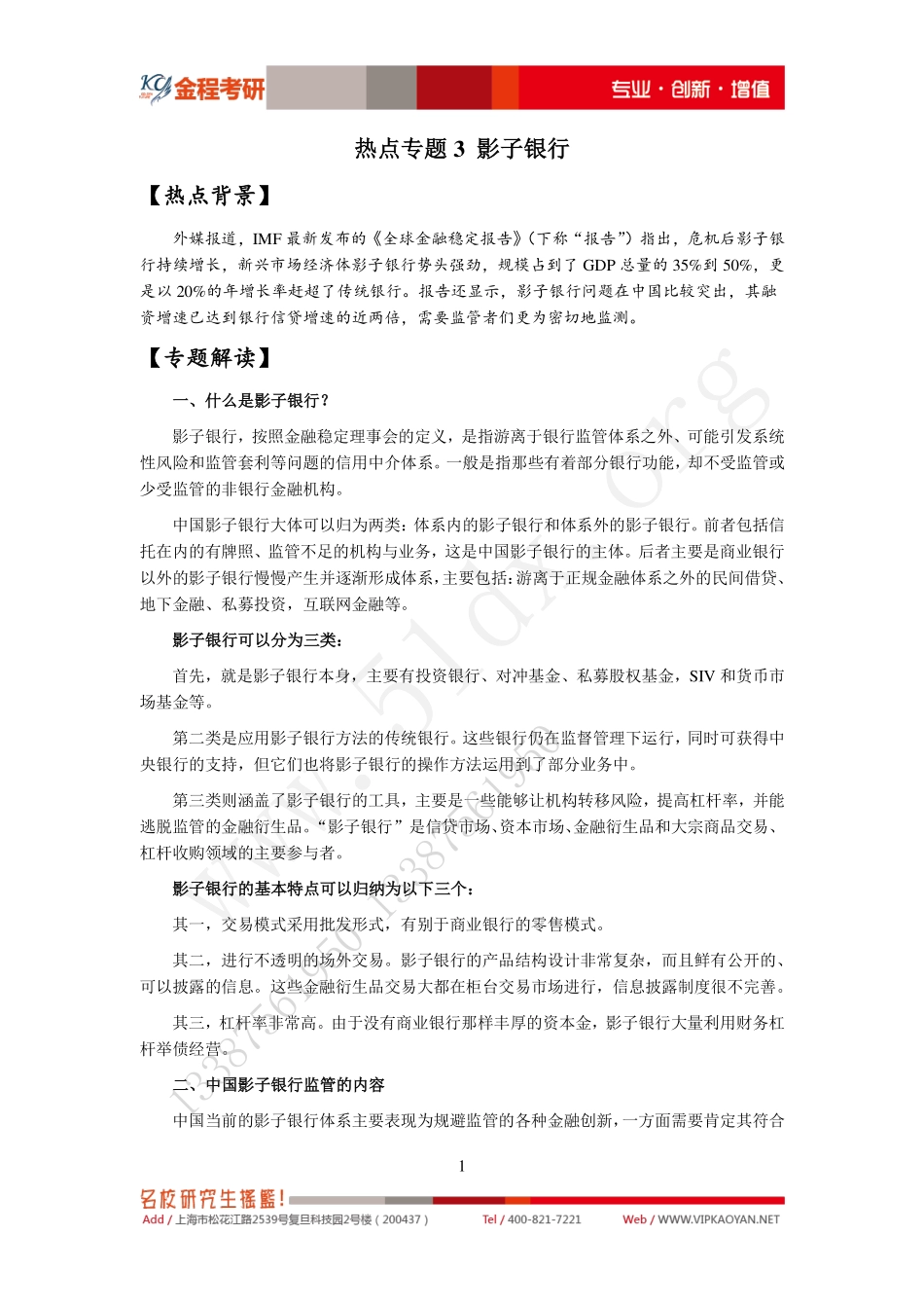 热点专题3-影子银行 (3-3).pdf_第1页