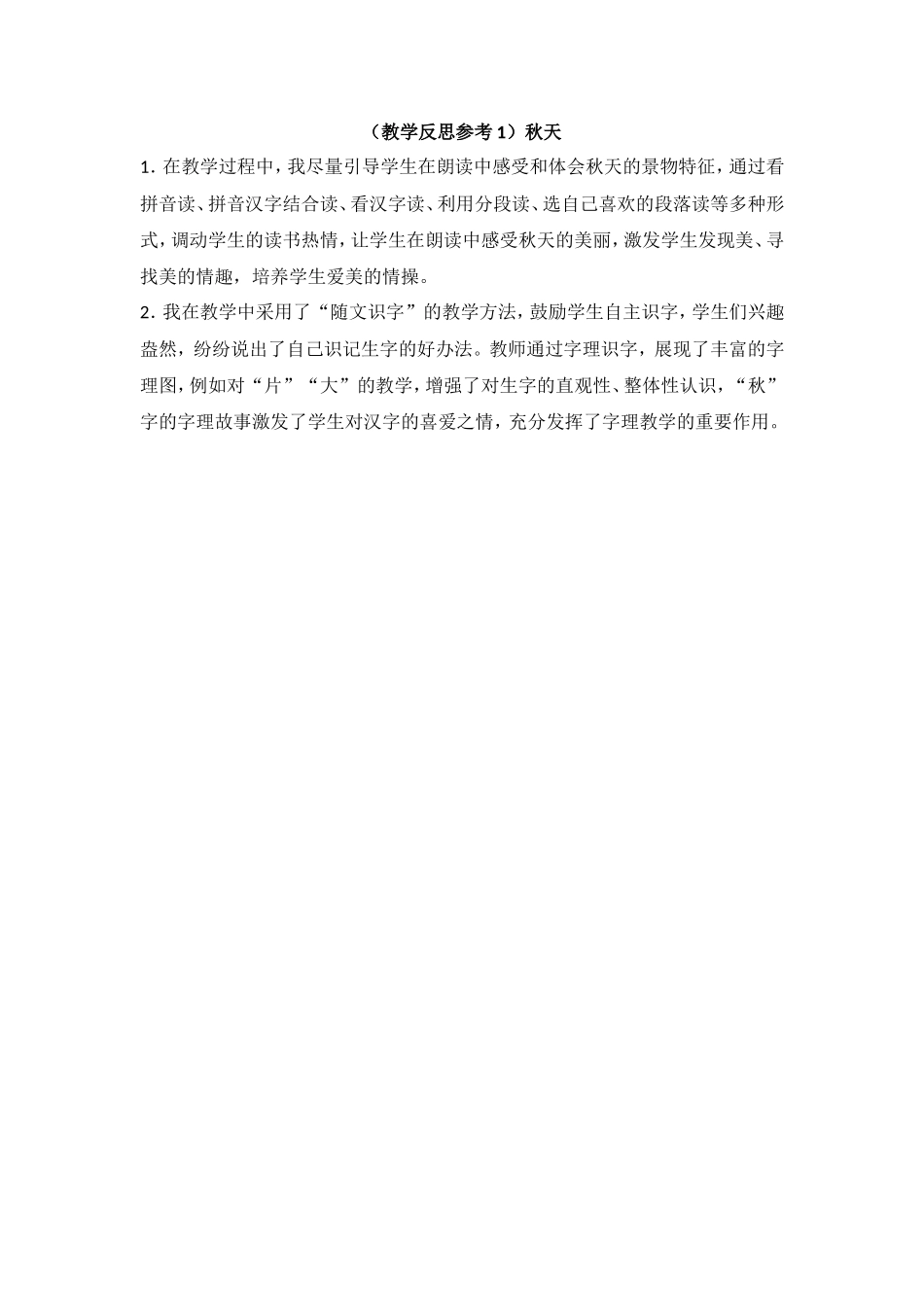 （教学反思参考1）秋天.doc_第1页