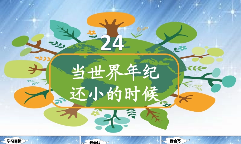 （课堂教学课件）24 当世界年纪还小的时候.ppt