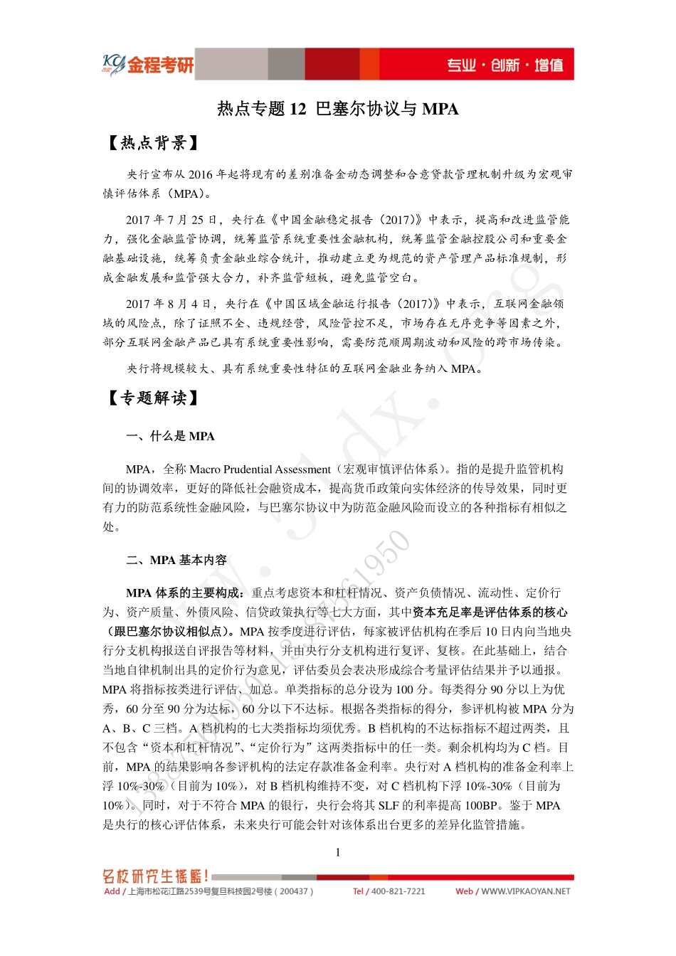 热点专题12-巴塞尔协议与MPA (1).pdf_第1页