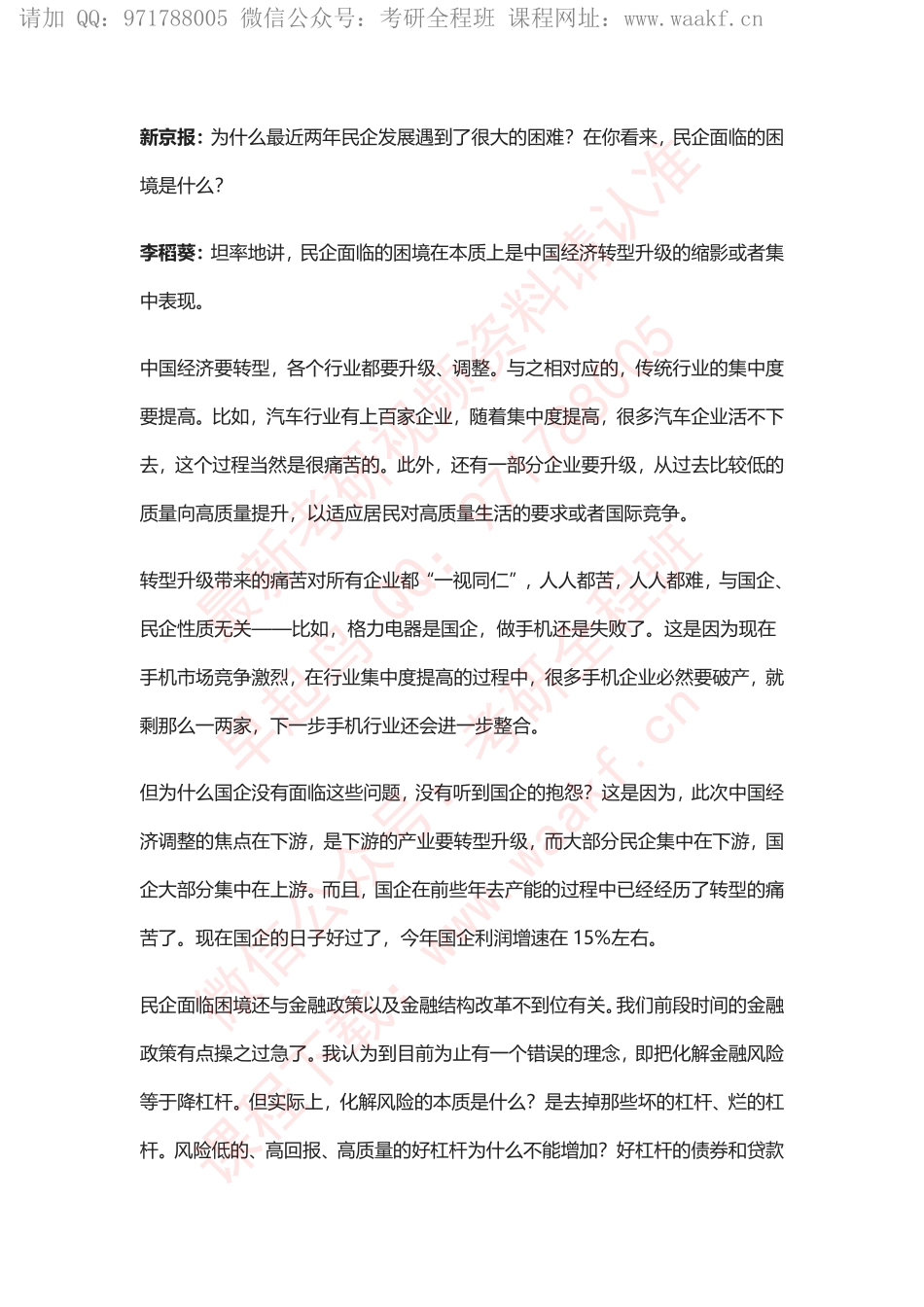 李稻葵：民营经济与金融.pdf_第2页