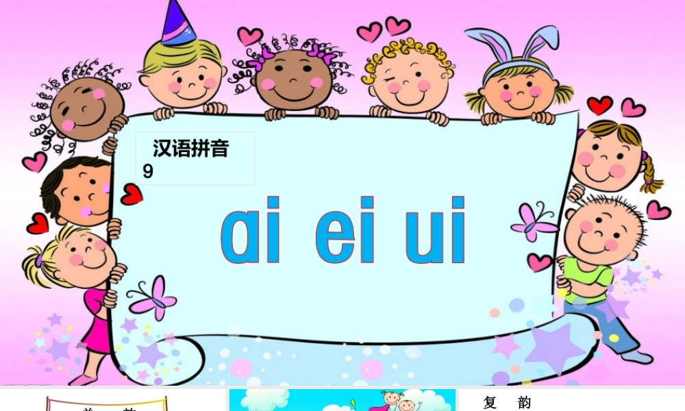 （课堂教学课件1）ai ei ui.ppt