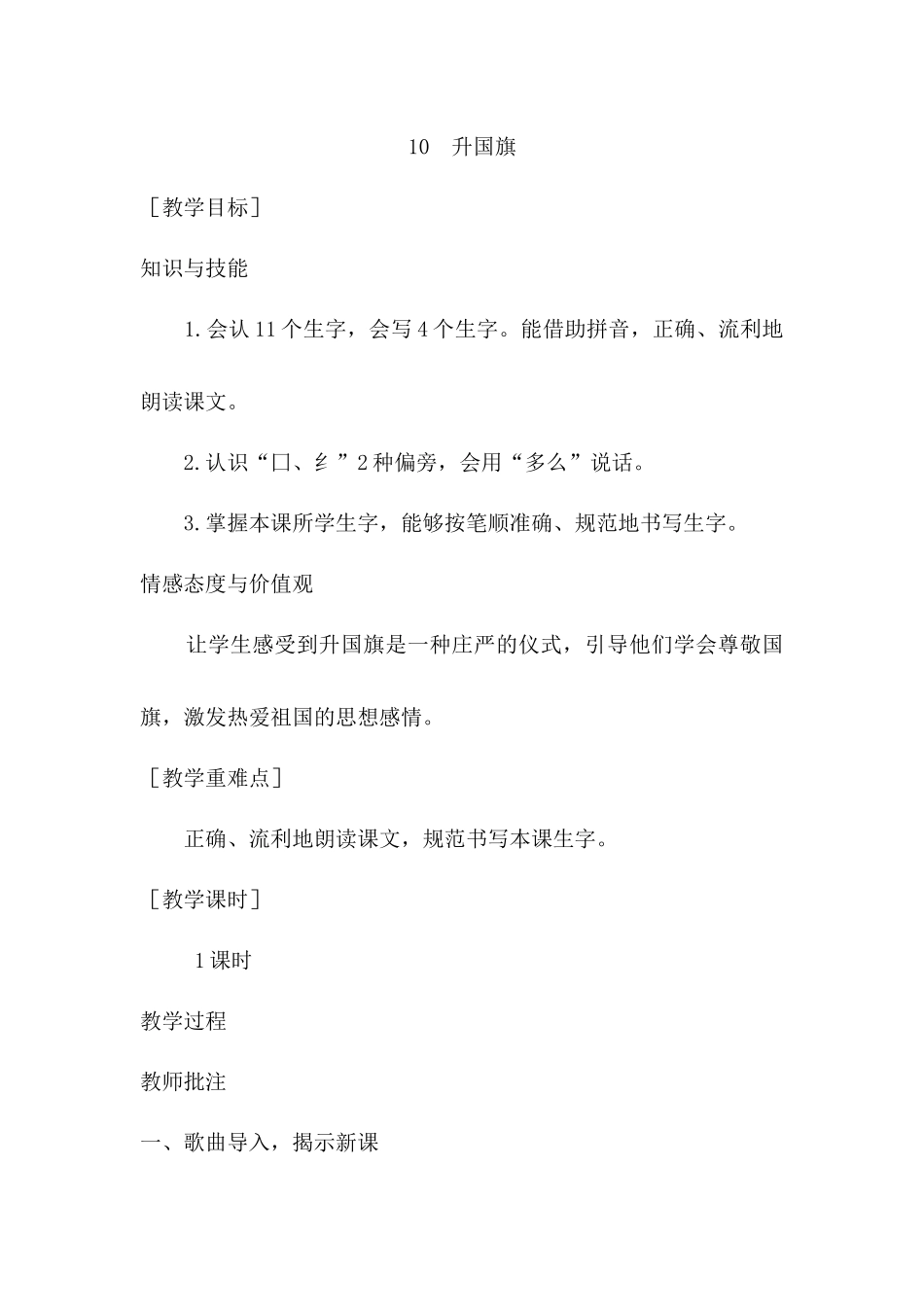 （教案1）识字10升国旗.docx_第1页